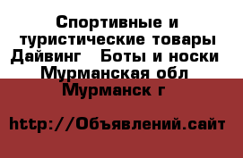 Спортивные и туристические товары Дайвинг - Боты и носки. Мурманская обл.,Мурманск г.